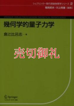 画像1: 幾何学的量子力学　シュプリンガー現代理論物理学シリーズ　２