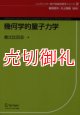 幾何学的量子力学　シュプリンガー現代理論物理学シリーズ　２