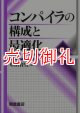 コンパイラの構成と最適化　第２版