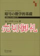 暗号の数学的基礎　数論とＲＳＡ暗号入門