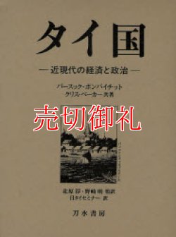 画像1: タイ国　近現代の経済と政治