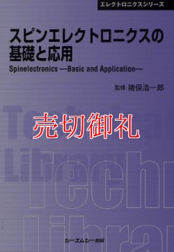 画像1: スピンエレクトロニクスの基礎と応用　ＣＭＣテクニカルライブラリー　３４０　エレクトロニクスシリーズ