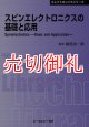 スピンエレクトロニクスの基礎と応用　ＣＭＣテクニカルライブラリー　３４０　エレクトロニクスシリーズ