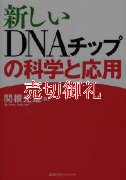 画像1: 新しいＤＮＡチップの科学と応用