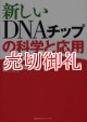 新しいＤＮＡチップの科学と応用