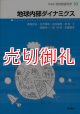 地球内部ダイナミクス　地球惑星科学　１０