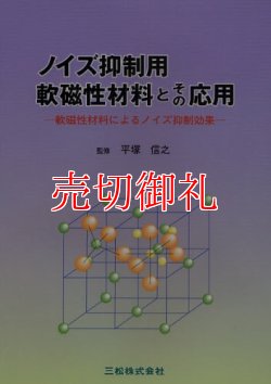 画像1: ノイズ抑制用軟磁性材料とその応用　軟磁性材料によるノイズ抑制効果