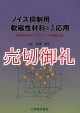 ノイズ抑制用軟磁性材料とその応用　軟磁性材料によるノイズ抑制効果