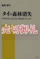 タイの森林消失　１９９０年代の民主化と政治的メカニズム