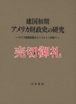 画像1: 建国初期アメリカ財政史の研究　モリス財政政策からハミルトン体制へ