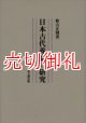 日本古代養鷹の研究