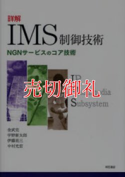 画像1: 詳解ＩＭＳ制御技術　ＮＧＮサービスのコア技術