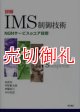 詳解ＩＭＳ制御技術　ＮＧＮサービスのコア技術