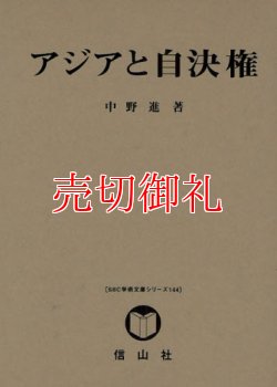 画像1: アジアと自決権　ＳＢＣ学術文庫　１４４　中野進・研究著作集「国際法論集」　第５巻