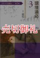 環境適応　内部表現と予測のメカニズム　シリーズ移動知　第３巻