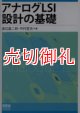 アナログLSI設計の基礎