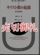 キリスト教の起源　歴史的研究　叢書・ウニベルシタス