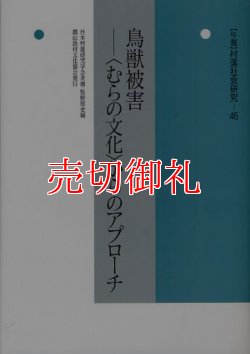 画像1: 鳥獣被害　〈むらの文化〉からのアプローチ　年報村落社会研究　第４６集