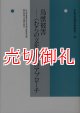 鳥獣被害　〈むらの文化〉からのアプローチ　年報村落社会研究　第４６集