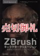 ＺＢｒｕｓｈ　キャラクタークリエーション　高度なスカルプティングテクニック