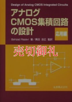 画像1: アナログＣＭＯＳ集積回路の設計　応用編