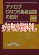 アナログＣＭＯＳ集積回路の設計　応用編