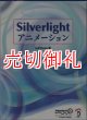 Ｓｉｌｖｅｒｌｉｇｈｔ　アニメーション