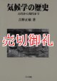 気候学の歴史　古代から現代まで