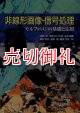 非線形画像・信号処理　モルフォロジの基礎と応用