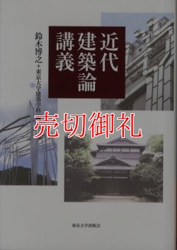 画像1: 近代建築論講義