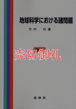 画像1: 地球科学における諸問題