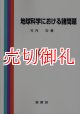 地球科学における諸問題