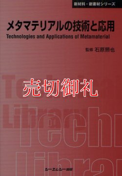 画像1: メタマテリアルの技術と応用　〔ＣＭＣテクニカルライブラリー〕　４００　新材料・新素材シリーズ