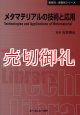 メタマテリアルの技術と応用　〔ＣＭＣテクニカルライブラリー〕　４００　新材料・新素材シリーズ