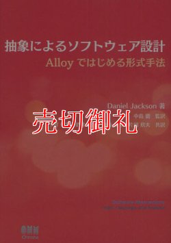 画像1: 抽象によるソフトウェア設計　Ａｌｌｏｙではじめる形式手法