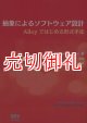 抽象によるソフトウェア設計　Ａｌｌｏｙではじめる形式手法