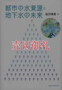 画像1: 都市の水資源と地下水の未来