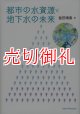 都市の水資源と地下水の未来