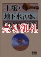 土壌・地下水汚染の実態とその対策