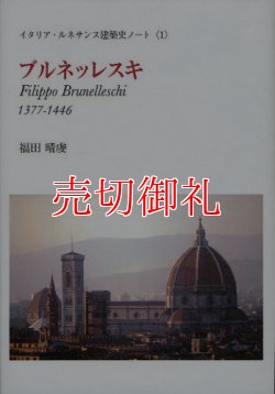 画像1: ブルネッレスキ　１３７７‐１４４６　イタリア・ルネサンス建築史ノート　１