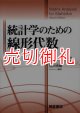 統計学のための線形代数