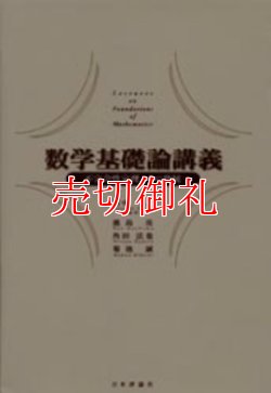 画像1: 数学基礎論講義　不完全性定理とその発展