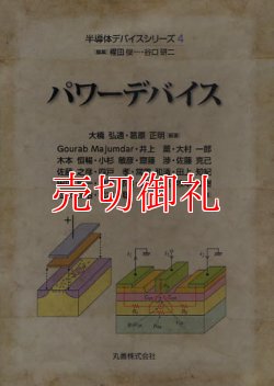 画像1: パワーデバイス　半導体デバイスシリーズ　４