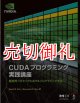 ＣＵＤＡプログラミング実践講座