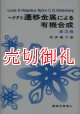 遷移金属による有機合成　第３版