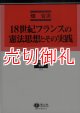 １８世紀フランスの憲法思想とその実践　学術選書　５９　憲法