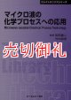 マイクロ波の化学プロセスへの応用　〔ＣＭＣテクニカルライブラリー〕　３９５　エレクトロニクスシリーズ