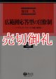 広範囲応答型の官僚制　パブリック・コメント手続の研究　学術選書　６４　行政学