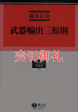 画像1: 武器輸出三原則　学術選書　６５　外為法