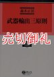 武器輸出三原則　学術選書　６５　外為法